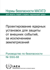 Проектирование ядерных установок для защиты от внешних событий, за исключением землетрясений 
