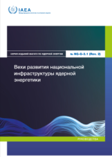 Вехи развития национальной инфраструктуры ядерной энергетики
