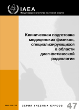 Клиническая подготовка медицинских физиков, специализирующихся в области диагностической радиологии