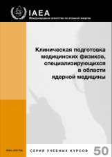 Клиническая подготовка медицинских физиков, специализирующихся в области ядерной медицины
