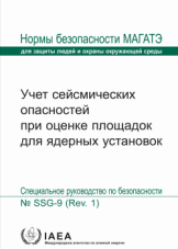 Учет сейсмических опасностей при оценке площадок для ядерных установок