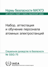 Набор, аттестация и обучение персонала атомных электростанций