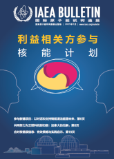 利益相關方參與核能計劃 