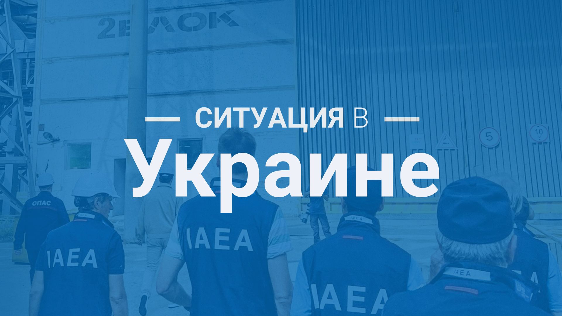 Обновление 332 — Заявление Генерального директора МАГАТЭ о ситуации в Украине (EN)
