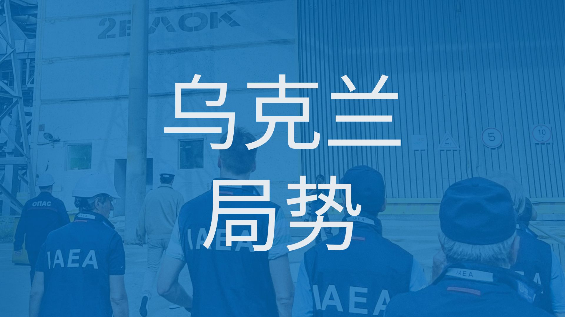 最新情況332 — 國際原子能機構總干事關于烏克蘭局勢的聲明（英文）